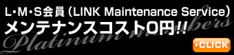 LMS会員（LINK Maintenance Service）メンテナンスコスト0円！！