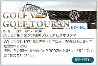 GOLF V / GOLF TOURAN