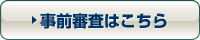 事前審査はこちら