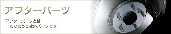 アフターパーツ