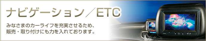 ナビゲーション／ETC
