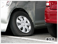 事故車